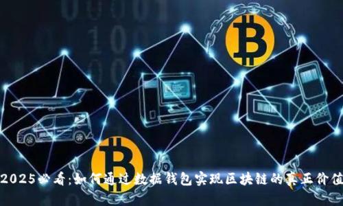 2025必看：如何通过数据钱包实现区块链的真正价值
