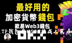 2025必看：如何通过TP钱包将USDT换成人民币，立即