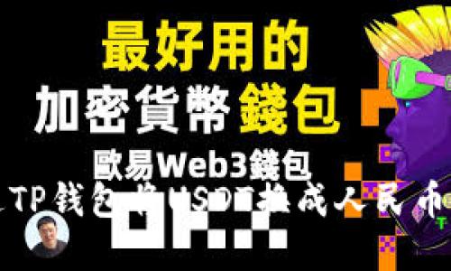 2025必看：如何通过TP钱包将USDT换成人民币，立即了解操作指南！