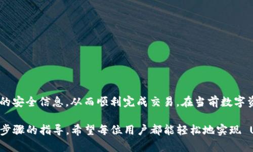 将 UNI 代币转移到 Tokenim 钱包的过程并不复杂，但需要确保在操作中保持安全和谨慎。下面是详细的步骤和建议。

步骤一：准备工作

在开始之前，请确保你已具备以下条件：
ul
    li已创建或拥有一个 Tokenim 钱包。/li
    li已经在交易所（如 Coinbase、Binance 等）或其他钱包中持有 UNI 代币。/li
    li了解如何使用以太坊网络，UNI 代币是在以太坊链上发行的。/li
/ul

步骤二：获取 Tokenim 钱包地址

首先，你需要找到你的 Tokenim 钱包接收地址：
ol
    li登录到你的 Tokenim 钱包账户。/li
    li选择“接收”或“充值”选项。/li
    li系统将显示你的钱包地址，用于接收 UNI 代币。如果你的钱包支持 QR 码，你也可以通过扫描来获取地址。/li
/ol

步骤三：登录到交易所或其他钱包

接下来，登录到你持有 UNI 代币的交易所或钱包：
ul
    li输入你的用户名和密码，确保安全登录。/li
    li确保你的 UNI 代币余额足够以完成转账。/li
/ul

步骤四：发起转账

在交易所中找到 UNI 代币的发送或转账选项：
ol
    li选择“发送”或“转账”功能。/li
    li在相应的字段中输入你的 Tokenim 钱包地址。/li
    li输入你希望转移的 UNI 数量。/li
    li请注意一些交易所会收取网络手续费，确保在转账时留有一定的余额来支付这些费用。/li
    li仔细检查所有信息，确保地址和数量正确。/li
    li确认转账。/li
/ol

步骤五：等待确认

提交转账后，你将需要等待以太坊网络处理这个交易：
ul
    li通常情况下，转账会在数分钟内完成，但在网络繁忙时可能需要更长的时间。/li
    li你可以在以太坊区块链浏览器（如 Etherscan）上输入你的钱包地址来跟踪交易状态。/li
/ul

步骤六：确认接收

转账完成后，转到你的 Tokenim 钱包：
ul
    li检查你的钱包余额，确认 UNI 代币的到账。/li
    li如果代币未显示，请稍候一段时间，有时会有延迟。/li
    li确保你在 Tokenim 钱包中选择了正确的代币显示功能。/li
/ul

安全提示

在进行代币转账时，请务必注意安全：
ul
    li确保在公共网络或不安全的设备上不进行交易，以防止潜在的安全风险。/li
    li在确认钱包地址时，最好手动输入而不是复制粘贴，以防止地址错误或进入钓鱼网站。/li
    li开启双重验证，增加账户的安全性。/li
/ul

总结

将 UNI 代币转移到 Tokenim 钱包的过程通过几个简单的步骤即可完成。只需确保在所有节点中保持警惕，保护你的安全信息，从而顺利完成交易。在当前数字资产日益普及的背景下，掌握这些技能不仅能够帮助你更加自如地管理资产，也能在新兴的数字经济中占有一席之地。

无论是在寻找更安全的存储方式，还是希望能更方便地进行交易，Tokenim 钱包都是一个值得考虑的选项。通过以上步骤的指导，希望每位用户都能轻松地实现 UNI代币的转账，为资产的管理提供更便利的解决方案。