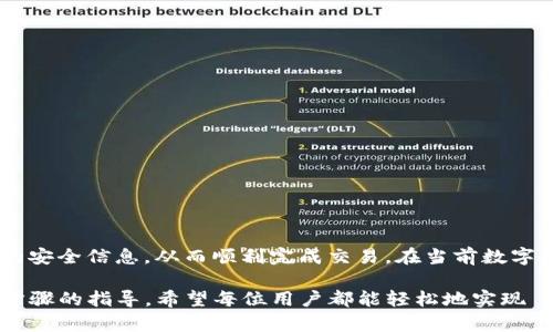 将 UNI 代币转移到 Tokenim 钱包的过程并不复杂，但需要确保在操作中保持安全和谨慎。下面是详细的步骤和建议。

步骤一：准备工作

在开始之前，请确保你已具备以下条件：
ul
    li已创建或拥有一个 Tokenim 钱包。/li
    li已经在交易所（如 Coinbase、Binance 等）或其他钱包中持有 UNI 代币。/li
    li了解如何使用以太坊网络，UNI 代币是在以太坊链上发行的。/li
/ul

步骤二：获取 Tokenim 钱包地址

首先，你需要找到你的 Tokenim 钱包接收地址：
ol
    li登录到你的 Tokenim 钱包账户。/li
    li选择“接收”或“充值”选项。/li
    li系统将显示你的钱包地址，用于接收 UNI 代币。如果你的钱包支持 QR 码，你也可以通过扫描来获取地址。/li
/ol

步骤三：登录到交易所或其他钱包

接下来，登录到你持有 UNI 代币的交易所或钱包：
ul
    li输入你的用户名和密码，确保安全登录。/li
    li确保你的 UNI 代币余额足够以完成转账。/li
/ul

步骤四：发起转账

在交易所中找到 UNI 代币的发送或转账选项：
ol
    li选择“发送”或“转账”功能。/li
    li在相应的字段中输入你的 Tokenim 钱包地址。/li
    li输入你希望转移的 UNI 数量。/li
    li请注意一些交易所会收取网络手续费，确保在转账时留有一定的余额来支付这些费用。/li
    li仔细检查所有信息，确保地址和数量正确。/li
    li确认转账。/li
/ol

步骤五：等待确认

提交转账后，你将需要等待以太坊网络处理这个交易：
ul
    li通常情况下，转账会在数分钟内完成，但在网络繁忙时可能需要更长的时间。/li
    li你可以在以太坊区块链浏览器（如 Etherscan）上输入你的钱包地址来跟踪交易状态。/li
/ul

步骤六：确认接收

转账完成后，转到你的 Tokenim 钱包：
ul
    li检查你的钱包余额，确认 UNI 代币的到账。/li
    li如果代币未显示，请稍候一段时间，有时会有延迟。/li
    li确保你在 Tokenim 钱包中选择了正确的代币显示功能。/li
/ul

安全提示

在进行代币转账时，请务必注意安全：
ul
    li确保在公共网络或不安全的设备上不进行交易，以防止潜在的安全风险。/li
    li在确认钱包地址时，最好手动输入而不是复制粘贴，以防止地址错误或进入钓鱼网站。/li
    li开启双重验证，增加账户的安全性。/li
/ul

总结

将 UNI 代币转移到 Tokenim 钱包的过程通过几个简单的步骤即可完成。只需确保在所有节点中保持警惕，保护你的安全信息，从而顺利完成交易。在当前数字资产日益普及的背景下，掌握这些技能不仅能够帮助你更加自如地管理资产，也能在新兴的数字经济中占有一席之地。

无论是在寻找更安全的存储方式，还是希望能更方便地进行交易，Tokenim 钱包都是一个值得考虑的选项。通过以上步骤的指导，希望每位用户都能轻松地实现 UNI代币的转账，为资产的管理提供更便利的解决方案。