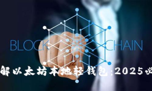 立即了解以太坊本地轻钱包：2025必看指南