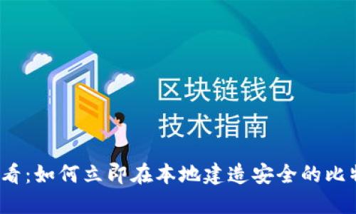 2025必看：如何立即在本地建造安全的比特币钱包