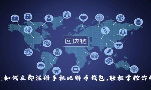 2025必看：如何立即注册手机比特币钱包，轻松掌控你的数字资产