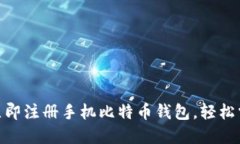 2025必看：如何立即注册手机比特币钱包，轻松掌
