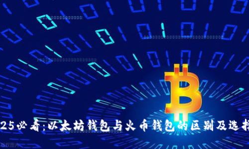 : 2025必看：以太坊钱包与火币钱包的区别及选择指南