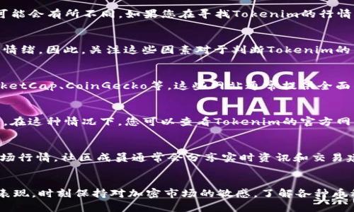 在2023年，Tokenim作为一个新兴的区块链项目，其行情在不同交易平台上的表现可能会有所不同。如果您在寻找Tokenim的行情信息，尤其是在Gate.io等知名交易所上，您可以采取以下几种方式获取实时的数据。

了解Tokenim的市场表现
Tokenim的价格和交易量会受到许多因素的影响，包括市场需求、项目进展和投资者情绪。因此，关注这些因素对于判断Tokenim的市场表现至关重要。

使用加密货币数据聚合网站
为了获取Tokenim的最新行情，您可以访问一些加密货币数据聚合网站，如CoinMarketCap、CoinGecko等。这些网站通常提供全面的市场数据，包括价格趋势、24小时交易量、市场总值等信息。

检查交易平台的支持情况
如果Tokenim在Gate.io等平台上未上市，您可能无法在这些平台上查看其交易行情。在这种情况下，您可以查看Tokenim的官方网站或社交媒体渠道，以确认哪些交易平台支持该币种的交易。

加入加密货币社区
加入Tokenim的社交媒体群组，如Telegram或Discord，可以及时获取项目动态和市场行情。社区成员通常会分享实时资讯和交易建议，帮助您更好地了解市场状况。

总结
Tokenim虽然在一些交易所上可能暂无行情，但通过其他渠道您仍可以追踪其市场表现。时刻保持对加密市场的敏感，了解各种币种的动态，将对您的投资决策大有裨益。