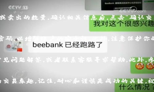很高兴你已经成功下载了Tokenim！接下来，我将为你提供一份详细的使用指南，帮助你顺利上手。

第一步：创建账户
打开Tokenim应用，你会看到一个友好的用户界面。点击“注册”或“创建账户”，输入所需的个人信息，例如电子邮箱和密码。确保使用一个安全的密码，以保护你的账户安全。

第二步：验证邮箱
在你注册完成后，Tokenim会向你提供的邮箱发送一封验证邮件。请打开邮箱，找到这封邮件并点击其中的验证链接，以确认你的账户。这个步骤非常重要，它可以确保你的账户安全，并防止他人未经授权使用你的信息。

第三步：设置个人资料
成功登录后，你可以进入“个人资料”或“账户设置”部分。这里你可以添加更多关于自己的信息，例如个人照片、简介等。虽然这不是必需的步骤，但填写这些信息可以帮助你更好地利用Tokenim的社交功能。

第四步：了解应用的功能
Tokenim提供了多种功能，如发送和接收数字资产、交易、查看市场行情等。你可以在应用的主菜单中逐一探索这些功能，了解它们的具体用途。

第五步：充值或购买数字资产
若你想开始使用Tokenim进行交易或投资，你需要充值或购买数字资产。你可以在应用内找到“充值”或“购买”选项，按照步骤进行操作。通常支持多种支付方式，包括银行卡、信用卡以及其他加密货币。

第六步：进行交易
一旦你的账户有了余额，就可以开始进行交易了。选择你想交易的数字资产，输入买入或卖出的数量，确认相关信息后，点击“确认交易”。需要注意的是，交易后可能需要一些时间才能完成，具体取决于网络的繁忙程度。

第七步：安全保障
使用数字资产平台时，安全永远是第一位的。建议你开启双重验证（2FA），并定期更换密码，以增强账户的安全性。此外，注意保护你的私钥和助记词，这些是你获得和管理数字资产的关键。

第八步：获取支持和资源
如果在使用过程中遇到任何问题，Tokenim通常会提供帮助和支持页面。你可以查阅常见问题解答，或者联系客服寻求帮助。此外，参与社区讨论也是获取信息的好方式，许多用户会分享他们的经验和建议。

总结
以上便是使用Tokenim的基本步骤。希望这些指导能帮助你顺利上手，享受数字资产的交易乐趣。记住，耐心和谨慎是成功的关键。祝你好运！