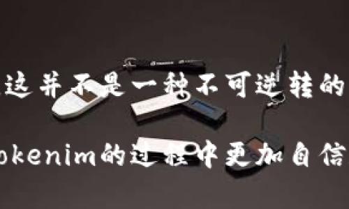 在关于Tokenim收款地址的讨论中，有很多用户可能会感到困惑，因为他们发现自己的Tokenim收款地址是相同的。实际上，这个现象并不罕见，尤其是对于某些数字钱包或交易平台来说。这篇文章将深入探讨Tokenim收款地址相同的原因、背后的技术以及对用户的影响。

什么是Tokenim收款地址？
Tokenim收款地址是用户在Tokenim平台上接收加密货币交易的唯一标识符。每个用户在注册账户后，系统会生成一个或者多个收款地址，而这些地址通常是以字母和数字组合而成，且具有一定的随机性。收款地址的唯一性对于保证交易的准确性和安全性至关重要。

收款地址相同的原因
首先，Tokenim采用的是一种集中化管理的模式，意味着所有用户的收款地址可能在系统内部进行了统一管理。在这种情况下，多个用户可能会共享同一个收款地址。此外，为了提高系统的效率以及简化交易流程，Tokenim可能会选择在短时间内重复使用同一个地址。

其次，某些使用了层级确定性钱包的用户在Tokenim上操作时，可能会出现相同的收款地址。这种钱包设计的目的是为了让用户方便管理多个地址，但在某些情况下，用户的多个钱包可能会生成相同的地址，尤其是在设置较为简单或使用默认选项的情况下。

收款地址相同的影响
尽管多个用户共享一个收款地址可能会导致一些隐私方面的担忧，但从交易安全的角度来看，Tokenim已采取多种措施来保障资金安全。比如，系统会实时监控交易状态，并通过技术手段来防止重复交易和欺诈行为。

另外，用户在进行交易时，只需关注交易哈希和确认信息，而不是单纯依赖收款地址的唯一性。这是因为区块链技术本身便具有透明和不可篡改性，因此即便多个用户使用相同的收款地址，每笔交易也都有明确的记录，可以追踪和验证。

如何应对相同收款地址的情况？
如果您是Tokenim的用户，可以通过以下方式来应对收款地址相同的现象。首先，建议您尽量避免公开分享您的收款地址，尤其是在社交媒体或论坛上。此外，可以考虑定期更换收款地址，确保自己的交易活动不被跟踪。

其次，建议用户在选择交易时，可以使用一些额外的安全措施，比如设置交易限额或者启用双重身份验证。这些措施可以有效降低因收款地址相同而带来的风险。

结论
总的来说，Tokenim收款地址相同的现象主要源于系统集中管理和层级确定性钱包的特性。虽然这一现象可能会引发不安，但从交易的安全性来看，这并不是一种不可逆转的风险。用户可以通过适当的管理和安全措施来保护自己的资产安全。在使用Tokenim时，了解这些特性以及如何应对将有助于提高用户的整体体验。

因此，对于在数字资产和加密货币领域中的每位用户来说，增强对平台运作机制的理解是十分必要的。希望本文能够帮助大家澄清疑虑，并在使用Tokenim的过程中更加自信和安全。