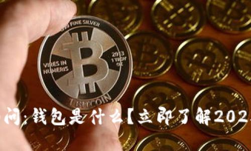 区块链100问：钱包是什么？立即了解2025必看知识！