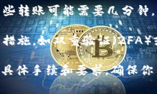 在进行Tokenim转出时，手续的需求取决于多个因素，包括你所使用的交易所或钱包、转出的金额、以及当前的区块链网络状态。以下是一些可能涉及的手续或步骤：

1. **身份验证**：如果你是在一个中心化交易所进行转出，通常需要进行身份验证，包括提供个人信息和身份证明文件。这是合规性要求的一部分。

2. **转账费用**：在进行转出时，区块链网络通常会收取一定的交易费用。这些费用会因网络拥堵情况而异。在选择转出时，需要确保你的钱包中有足够的余额来支付这些费用。

3. **确认时间**：不同的区块链网络在处理交易时所需的确认时间不同。一些转账可能需要几分钟，而其他转账可能需要更长的时间。

4. **安全措施**：为了保障资金安全，一些平台会要求用户进行额外的安全措施，如双重验证（2FA）或其他身份验证手段。

因此，在进行Tokenim的转出之前，建议你仔细阅读所使用平台的指南，确认具体手续和要求。确保你了解所有步骤和费用，并采用适当的安全措施来保护你的资金。