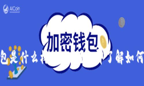 2023年必看：比特币钱包是什么样的存款？立即了解如何安全管理你的数字资产