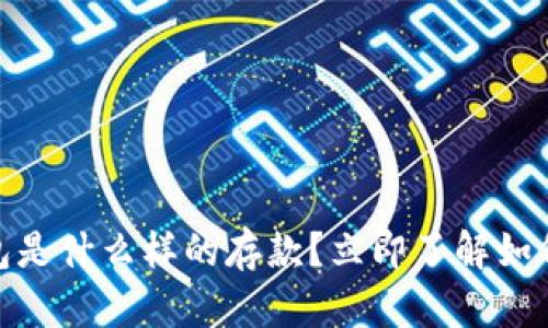2023年必看：比特币钱包是什么样的存款？立即了解如何安全管理你的数字资产