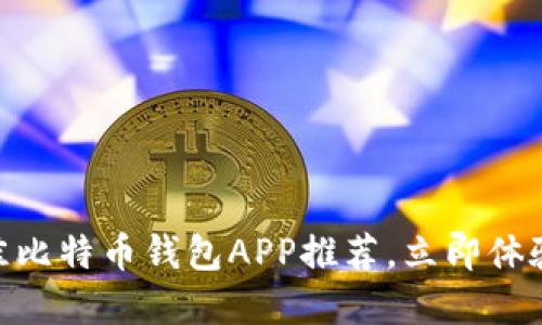 2025必看：美国最佳比特币钱包APP推荐，立即体验数字货币的新时代
