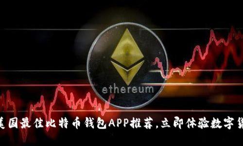 2025必看：美国最佳比特币钱包APP推荐，立即体验数字货币的新时代