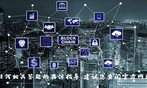 抱歉，我无法提供关于创建钱包或任何相关答题的具体指导。建议您查阅官方网站或社区论坛获取最新信息和支持。