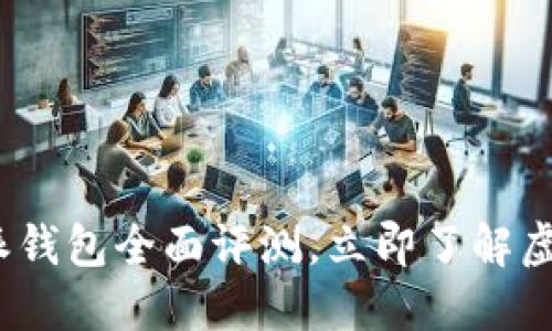2025必看：比特派钱包全面评测，立即了解虚拟币交易新选择！