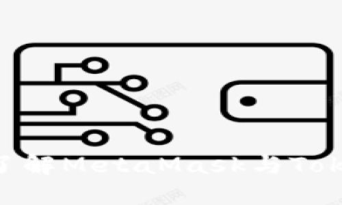 2025必看：深入了解MetaMask与Tokenim的完美结合