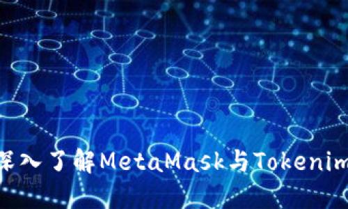 2025必看：深入了解MetaMask与Tokenim的完美结合