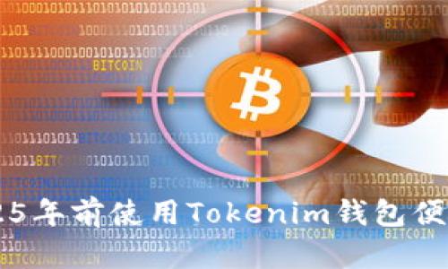 立即了解如何在2025年前使用Tokenim钱包便捷地将TRX兑换为HT