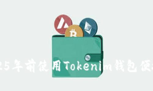 立即了解如何在2025年前使用Tokenim钱包便捷地将TRX兑换为HT