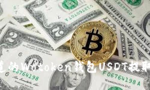2025年必须知道的Wotoken钱包USDT提取指南，立即操作！