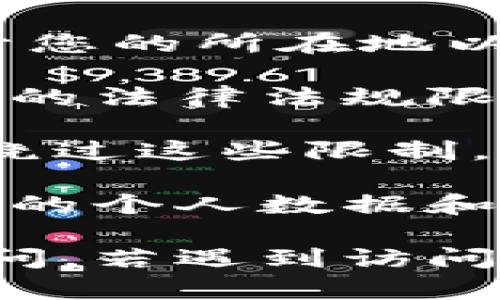 使用TokenIM（一个常见的数字资产交易平台或钱包）访问时，是否需要“梯子”（即翻墙工具）主要取决于您的所在地以及该平台的访问政策。

1. **地区限制**: 在某些国家或地区，访问特定的金融或加密货币服务可能会受到限制。如果您所在地的法律法规限制了对这些服务的访问，那么您可能需要使用VPN或其他翻墙工具。

2. **防火墙**: 有些地方的网络环境会对加密货币相关的网站进行屏蔽，这时使用“梯子”可以帮助您绕过这些限制。

3. **安全性**: 使用翻墙工具可以增加您的网络安全性，特别是在访问涉及金融信息的网站时，保护您的个人数据和交易的隐私。

如果您不确定是否需要使用“梯子”，建议您先尝试直接访问TokenIM的官方网站，看看是否可以顺利访问。若遇到访问问题，再考虑使用翻墙工具。同时，务必确保您使用的工具可靠并具备良好的安全性，以免带来其他风险。