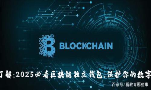 立即了解：2025必看区块链独立钱包，保护你的数字资产！