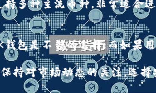 在选择数字货币钱包时，OK钱包和Tokenim钱包都是较为知名的选择。下面将详细分析这两款钱包的特点、优缺点和适用场景，以帮助用户更好地做出决策。

一、OK钱包介绍
OK钱包是由OKEx交易所推出的一款数字货币钱包，目的在于为用户提供更加安全、高效的数字资产管理工具。作为一个综合性的平台，OK钱包不仅支持多种主流虚拟货币存储，还提供交易、转账、理财等多项功能。

二、Tokenim钱包介绍
Tokenim钱包是一款主要面向国际市场的数字资产钱包。它除了支持多种虚拟货币之外，还特别注重用户体验与安全性，提供了多种安全保护措施，如多重签名、冷存储等。

三、OK钱包的优缺点
strong优点：/strong
ul
    listrong多币种支持：/strongOK钱包支持多种加密货币，用户可以方便地管理不同资产。/li
    listrong安全性高：/strong作为一个较大交易所推出的钱包，OK钱包具备较好的安全措施，如双重验证和密码保护。/li
    listrong流畅的用户体验：/strong钱包界面友好、操作简单，对初学者十分友好。/li
/ul
strong缺点：/strong
ul
    listrong中心化风险：/strong作为交易所钱包，用户私钥可能需要保存在服务器上，这可能导致安全隐患。/li
    listrong合规问题：/strong在某些国家，OKEx可能面临政策和监管的压力，用户在使用时需保持警惕。/li
/ul

四、Tokenim钱包的优缺点
strong优点：/strong
ul
    listrong注重隐私：/strongTokenim钱包强调用户的隐私保护，在用户信息的收集和存储上较为谨慎。/li
    listrong多重安全保护：/strong采用多重签名和冷存储等技术，提高了资金的安全性。/li
    listrong友好的社区支持：/strongTokenim钱包拥有活跃的开发者和用户社区，遇到问题时可以得到快速响应。/li
/ul
strong缺点：/strong
ul
    listrong币种支持较少：/strong虽然支持一些主流币种，但与OK钱包相比，支持的种类相对较少。/li
    listrong缺乏交易所功能：/strongTokenim钱包不提供直接的交易功能，用户需要在外部交易所进行交易。/li
/ul

五、适用场景分析
在考虑选择OK钱包还是Tokenim钱包时，用户需要结合自己的需求和使用场景进行判断。对于新手用户，OK钱包的操作简便、支持多种主流币种，非常适合进行日常交易和管理。而对于关注隐私安全的用户来说，Tokenim钱包可能更为合适，因为它在隐私保护和安全措施上更为用心。

六、总结
总的来看，OK钱包和Tokenim钱包各有优缺点，关键在于用户的具体需求。如果用户偏好于一站式的便捷服务和多币种管理，OK钱包是不错的选择；而如果用户更加注重隐私保护和安全性，Tokenim钱包则可能更符合他们的需求。

因此，建议用户在选择数字货币钱包时，应充分考虑自身的使用场景和需求，进行综合评估，从而选择最适合自己的钱包。同时，保持对市场动态的关注，选择安全性高、信誉良好的产品，是保护个人资产的关键。