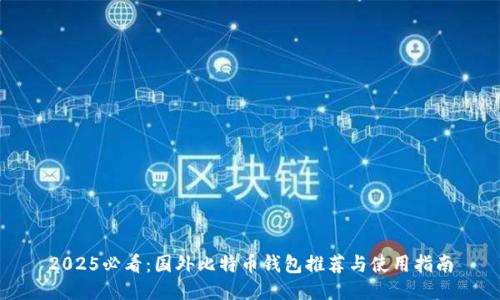 2025必看：国外比特币钱包推荐与使用指南
