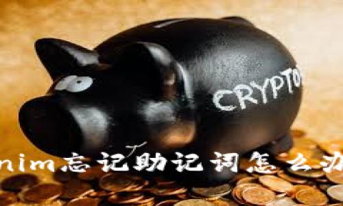 2025必看：误删Tokenim忘记助记词怎么办？立刻了解解决方案！