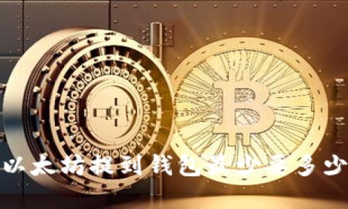 2025必看：以太坊提到钱包最少要多少？立即了解！