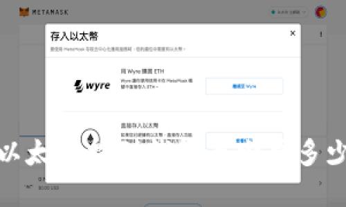 2025必看：以太坊提到钱包最少要多少？立即了解！