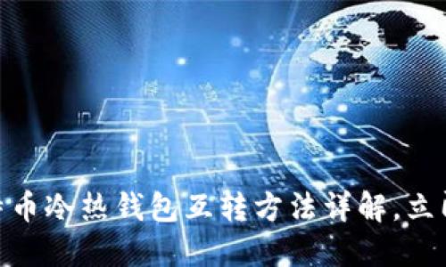 2025必看：比特币冷热钱包互转方法详解，立即掌握安全技巧