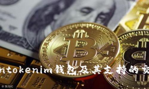 2025必看：Tokentokenim钱包及其支持的交易平台全面解析
