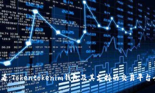 2025必看：Tokentokenim钱包及其支持的交易平台全面解析