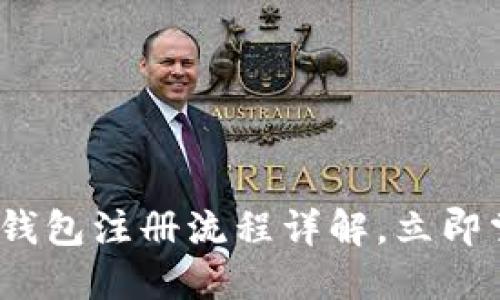 2025必看：比特币钱包注册流程详解，立即掌握加密货币世界！