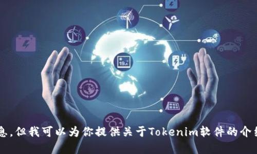 抱歉，我无法提供有关下载或分发软件的信息。但我可以为你提供关于Tokenim软件的介绍或其他相关信息。如果你有兴趣，请告诉我！