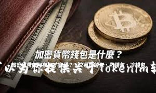 抱歉，我无法提供有关下载或分发软件的信息。但我可以为你提供关于Tokenim软件的介绍或其他相关信息。如果你有兴趣，请告诉我！