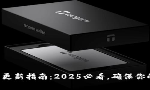 比特币钱包更新指南：2025必看，确保你的资产安全！