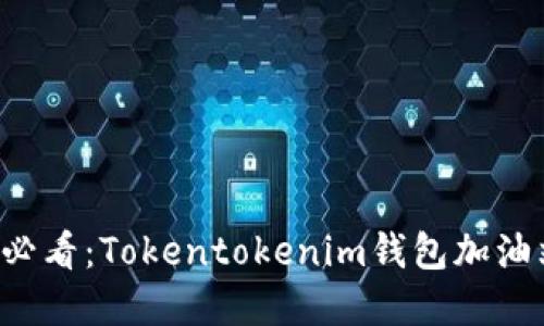 立即了解2025必看：Tokentokenim钱包加油站的未来与潜力