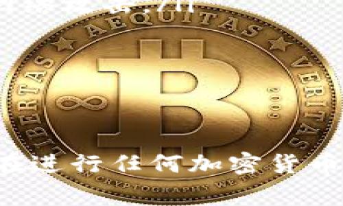 要将Tokenim或其他加密货币转出并提现，通常需要遵循以下步骤。请注意，不同的交易所或平台可能会有略微不同的流程，但总体来说，步骤大致相同。

步骤一：登录您的账户
首先，您需要登录到您的Tokenim账户或您存放Tokenim的加密货币钱包。如果您是通过交易所储存Tokenim，直接前往该交易所的官方网站。

步骤二：确认余额
登录后，查看您的Tokenim余额，确保它足够进行提现。通常，您可以在账户的“资产”或“余额”选项卡中找到这些信息。如果余额不足，您将无法进行提现。

步骤三：选择提现
在账户页面找到“提现”或“提币”按钮。点击该按钮后，您将进入提现页面。在这里，通常需要选择您要提现的币种，这里选择Tokenim。

步骤四：填写提现信息
在提现页面中，您需要填写提现信息，包括目标钱包地址和提现金额。请确保输入的钱包地址是正确的，因为加密货币的转账是不可逆的。
此外，您可能还需要输入一些附加信息，例如目的说明或提现的手续费。确保查看相关费用，这些费用可能会因交易所或网络的不同而变化。

步骤五：确认交易
在填写完所有必要信息后，确认交易。交易所可能会要求您输入二次验证信息，比如手机验证码或电子邮件验证码，以提高安全性。
进行双重验证后，确认并提交提现请求。一旦请求被处理，您会收到相关通知，说明提现正在进行。

步骤六：等待处理
提现请求处理的时间可能会因交易所和网络负载的不同而有所不同。通常情况下，提现请求会在几分钟到几个小时内完成。然而，某些情况下，例如网络繁忙或提款量大，可能会需要更长时间。

步骤七：检查目标钱包
在提交提现请求后，建议您定期检查目标钱包，确认您所转出的Tokenim是否到账。如果长时间未到账，可以联系交易所的客服进行查询。

注意事项
在提现过程中，有几个注意事项需要牢记：
ul
listrong安全性：/strong确保您使用的是安全的网络环境，在公共Wi-Fi下避免进行类似操作，以预防潜在的网络攻击。/li
listrong手续费：/strong不同平台和网络可能收取不同的提现手续费，了解这些费用以做出明智的决定。/li
listrong钱包地址：/strong再次确认目标钱包地址准确无误，任何输入错误都可能导致资金的损失。/li
/ul

总结
提现Tokenim的过程虽然较为简单，但在操作中务必要小心谨慎。按照以上步骤进行，应该能够顺利完成提现。在进行任何加密货币交易时，始终保持警觉，并确保您的操作安全。希望以上内容能够帮助到您，让您更顺利地完成Tokenim的提现。