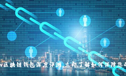 2025必看：GMw区块链钱包深度评测，立即了解如何保障您的数字资产安全