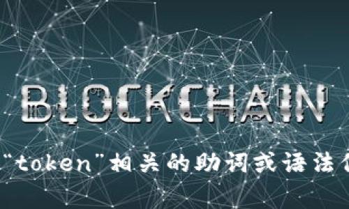 “tokenim” 并不是一个常见的词汇，可能是拼写错误或者使用了特定领域的专有名词。如果你是在寻找与“token”相关的助词或语法信息，或者想了解与某种特定技术相关的概念，请提供更多的上下文或详细信息，以便我能够更好地帮助你。