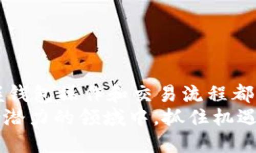 jiaoti2025必看！以太坊钱包划转币的全面指南/jiaoti  
以太坊, 钱包, 划转币, 加密货币/guanjianci  

引言：加密货币的新时代  
随着区块链技术的快速发展和加密货币的普及，越来越多的人开始接触和使用以太坊等数字货币。在这个充满机遇与挑战的领域中，了解如何安全高效地进行以太坊钱包中的币划转变得尤为重要。因此，本文将为您提供一个全面的指南，帮助您掌握以太坊钱包的使用技巧，以及币划转过程中的注意事项。  

以太坊及其钱包的基本概念  
以太坊（Ethereum）是一种去中心化的平台，旨在支持智能合约和去中心化应用（DApps）的开发。加密货币以太币（ETH）是以太坊网络的原生货币，用户可以通过钱包存储、接收和发送以太币。  
在加密货币的世界中，钱包是您资产的“保险箱”。以太坊钱包有多种类型，包括软件钱包、硬件钱包和纸钱包等。通过这些钱包，用户可以管理自己的以太币，并进行币划转。了解不同钱包的特点、优势和劣势，有助于您选择最适合自己的资产管理方式。  

以太坊钱包的类型与选择  
以太坊钱包主要分为热钱包和冷钱包，前者通过互联网连接，使用方便，但相对安全性较低；后者不联网，安全性高，但不够方便。  
1. 热钱包：这类钱包包括手机应用和网页钱包。由于使用方便，适合日常交易和小额支付。常见的热钱包有MetaMask、MyEtherWallet等。  
2. 冷钱包：硬件钱包（如Ledger、Trezor）被广泛认为是最安全的选择，尤其适合长期存储。冷钱包不直接连接互联网，降低了被黑客攻击的风险。对于那些投资金额较大或希望长期持有以太币的用户来说，选择冷钱包是非常明智的。  

怎样进行以太坊钱包划转币  
在了解了以太坊钱包的基本概念和选择后，接下来让我们深入探讨如何进行币划转。  
1. **准备工作**：确保您已经下载并安装了所选的钱包应用，并且创建了一个安全的账户。在进行任何交易之前，建议您备份钱包的恢复助记词或私钥，以防丢失。  
2. **获取接收地址**：在要转账的目标钱包中，获取其接收地址。这个地址通常是一串字母和数字的组合。请务必核对地址的正确性，错误的地址会导致资产的永久丢失。通过复制和粘贴的方式可以减少出错几率。  
3. **发起转账**：打开您的以太坊钱包应用，选择“发送”或“划转”选项。输入您刚才获取的接收地址，并填入您希望发送的以太币数量。部分钱包可能会要求您选择交易费用，选择合适的费用可以提高交易的速度，但也会增加交易成本。  
4. **确认交易**：在输入信息后，系统会提示您复核发送的所有信息。仔细检查接收地址及金额，确保无误后确认交易。许多钱包会要求您进行二次确认，以进一步增强安全性。  
5. **监控交易状态**：交易发起后，您可以通过区块链浏览器（如Etherscan）实时监控交易状态。输入您钱包地址或交易哈希，您可以看到交易是否已经被确认，以及所需的时间。  

注意事项与安全建议  
在进行以太坊钱包划转币的过程中，有一些安全建议需要特别注意：  
1. **防范网络钓鱼**：请务必确认您使用的钱包应用和网站是真实的，避免点击不明链接和访问可疑网站。网络钓鱼攻击在加密货币领域频频发生，一旦上当受骗，将后悔莫及。  
2. **使用强密码**：选择一个强密码来保护您的钱包账户，避免使用简单的密码组合。此外，可以考虑启用双重认证，以提高账户安全性。  
3. **定期更新软件**：确保您使用的钱包应用保持最新状态，以此避免因软件漏洞而可能产生的安全隐患。  
4. **小额测试**：在进行大额转账之前，建议先进行小额测试，确认流程的顺畅和接收地址的正确性。  

总结与展望  
随着以太坊网络的不断发展，了解钱包划转的技巧将帮助更多用户更好地参与这个充满机会的市场。无论您是新手还是有经验的投资者，掌握钱包操作和交易流程都是非常重要的。希望通过本文的分享，您能够顺利进行以太坊钱包的币划转，且在这个数字货币的时代中，开启一段新的投资旅程。  
未来，加密货币将越来越融入我们的生活，而我们也需要持续学习和关注相关技术的发展。2025年即将到来，希望每一位读者都能在这个充满潜力的领域中，抓住机遇，创造个人的成功故事。  
