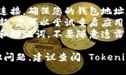 要在 Tokenim 中导入货币，您可以按照以下步骤操作：

### 第一步：打开 Tokenim 应用
首先，确保您已成功下载并安装 Tokenim 应用。如果您尚未注册账户，请先完成注册过程。

### 第二步：登陆您的账户
打开应用后，使用您的账号和密码进行登录。如果您是新用户，可以使用邮箱或手机号码注册一个新账户。

### 第三步：找到导入货币的选项
在主界面上，通常会有一个“钱包”或者“资产”选项。点击进入这个选项，您可以看到“导入货币”或“添加资产”的按钮。

### 第四步：选择货币类型
在导入货币的选项中，您需要选择要导入的货币类型。Tokenim 支持多种加密货币，如比特币（BTC）、以太坊（ETH）、以及其他各种代币。选择您要导入的货币。

### 第五步：输入导入信息
此时，您需要输入相应的导入信息。这通常包括：
1. **钱包地址**：您可以输入您在其他钱包或交易所中获得的货币地址。
2. **私钥或助记词**：某些情况下，您可能需要输入私钥或者助记词来完成导入。

### 第六步：确认并导入
在输入完成后，请仔细检查您输入的信息是否正确。确保钱包地址无误，以避免资金损失。确认无误后，点击“导入”按钮。

### 第七步：验证和返回
导入完成后，您应该能够在 Tokenim 的钱包中看到您导入的货币。如果系统要求您进行验证或额外的安全步骤，请按照提示操作。

### 第八步：检查余额
最后，返回您的钱包界面，查看您的余额是否已经更新。您应该可以看到刚刚导入的货币及其余额。

### 常见问题与解决方案
- **导入失败**：如果您在导入过程中遇到问题，请检查您的网络连接，确保您的钱包地址和其他信息准确无误。
- **余额未更新**：在某些情况下，余额可能需要一些时间才能更新。您可以尝试重启应用或手动刷新页面。
- **安全性问题**：为了保护您的资产，请务必妥善保管您的私钥和助记词，不要随意透露给他人。

希望这些步骤能帮助您顺利地在 Tokenim 中导入货币。如有其他问题，建议查阅 Tokenim 的官方文档或者联系他们的客服支持。