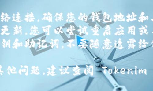 要在 Tokenim 中导入货币，您可以按照以下步骤操作：

### 第一步：打开 Tokenim 应用
首先，确保您已成功下载并安装 Tokenim 应用。如果您尚未注册账户，请先完成注册过程。

### 第二步：登陆您的账户
打开应用后，使用您的账号和密码进行登录。如果您是新用户，可以使用邮箱或手机号码注册一个新账户。

### 第三步：找到导入货币的选项
在主界面上，通常会有一个“钱包”或者“资产”选项。点击进入这个选项，您可以看到“导入货币”或“添加资产”的按钮。

### 第四步：选择货币类型
在导入货币的选项中，您需要选择要导入的货币类型。Tokenim 支持多种加密货币，如比特币（BTC）、以太坊（ETH）、以及其他各种代币。选择您要导入的货币。

### 第五步：输入导入信息
此时，您需要输入相应的导入信息。这通常包括：
1. **钱包地址**：您可以输入您在其他钱包或交易所中获得的货币地址。
2. **私钥或助记词**：某些情况下，您可能需要输入私钥或者助记词来完成导入。

### 第六步：确认并导入
在输入完成后，请仔细检查您输入的信息是否正确。确保钱包地址无误，以避免资金损失。确认无误后，点击“导入”按钮。

### 第七步：验证和返回
导入完成后，您应该能够在 Tokenim 的钱包中看到您导入的货币。如果系统要求您进行验证或额外的安全步骤，请按照提示操作。

### 第八步：检查余额
最后，返回您的钱包界面，查看您的余额是否已经更新。您应该可以看到刚刚导入的货币及其余额。

### 常见问题与解决方案
- **导入失败**：如果您在导入过程中遇到问题，请检查您的网络连接，确保您的钱包地址和其他信息准确无误。
- **余额未更新**：在某些情况下，余额可能需要一些时间才能更新。您可以尝试重启应用或手动刷新页面。
- **安全性问题**：为了保护您的资产，请务必妥善保管您的私钥和助记词，不要随意透露给他人。

希望这些步骤能帮助您顺利地在 Tokenim 中导入货币。如有其他问题，建议查阅 Tokenim 的官方文档或者联系他们的客服支持。