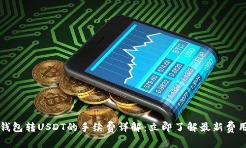 火币钱包转USDT的手续费详解：立即了解最新费用标准