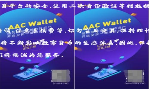 如何将Tokenim币兑换现金：详细指南

在数字货币日益普及的今天，很多投资者都希望能将其持有的币种兑换成现金。Tokenim币作为一种新兴的数字货币，吸引了不少投资者的关注。然而，如何将Tokenim币有效地兑换成法定货币呢？本文将详细探讨这一过程，并提供一些实用的建议，帮助您顺利实现兑换。

了解Tokenim币

首先，我们需要对Tokenim币有一个基本的了解。Tokenim是一种基于区块链技术的数字货币，其主要应用场景包括在线支付、价值转移等。随着技术的进步和市场需求的增加，Tokenim币的交易量逐渐上升，成为投资者青睐的对象。

然而，Tokenim币的成功不仅仅依靠技术本身，还与市场的接受度和流动性密切相关。为了顺利地将Tokenim币兑换成现金，您需要了解相关的交易平台、手续费以及市场行情等信息。

选择合适的交易平台

要想将Tokenim币兑换成现金，首要步骤是选择一个合适的交易平台。如今市面上有许多交易所提供数字货币兑换服务，不同平台的手续费、资金安全性和用户体验可能存在显著差异。

通常，您可以选择以下几种类型的交易平台：

ul
    listrong中心化交易所：/strong如币安（Binance）、火币（Huobi）等。这些平台通常提供相对较高的流动性和便捷的用户接口，但需要用户注意平台的安全性以及存取款的流程。/li
    listrong去中心化交易所：/strong如Uniswap和SushiSwap。这类平台允许用户直接进行点对点交易，避免了传统中心化交易所的某些风险，但流动性可能较低。/li
    listrong场外交易（OTC）：/strong对于大额交易，您也可以选择OTC市场，通常能够提供更优的汇率和隐私保护。/li
/ul

选择交易平台时，建议您先查阅平台的用户评价，了解其信誉及客户服务质量。同时，比较不同平台的手续费，选择最划算的交易方式。

进行Tokenim币的兑换

在选择好交易平台后，您需要创建一个账户并完成身份验证。这一过程可能需要您上传身份证明文件等个人信息，确保合规。身份验证完成后，您就可以开始兑换Tokenim币了。

兑换过程通常如下：

ol
    listrong存入Tokenim币：/strong您需要将Tokenim币转入交易平台您所创建的数字钱包中。/li
    listrong查看市场汇率：/strong在交易平台中查看Tokenim币当前的市场价格，决定交易的时机。/li
    listrong发起交易：/strong根据平台的操作指南选择兑换为法定货币（如美元、人民币等）的选项，输入兑换数量，并确认交易。/li
    listrong提取现金：/strong交易完成后，您可以选择将资金提取到您的银行账户中，或者通过其他支付方式（如PayPal）提取现金。/li
/ol

需要注意的是，兑换过程中可能会产生不同的手续费，确保您在交易前了解所有费用，以避免不必要的损失。

持有Tokenim币的风险与挑战

尽管Tokenim币的潜力令人期待，但持有数字货币也存在一些风险。首先，数字货币市场波动性极大，价格可能会在短时间内大幅波动。此外，安全性也是一个重要考量，若使用不当或遭受黑客攻击，您可能会损失所有的投资。

因此，在进行任何交易之前，建议您充分研究市场行情，保持对行业动态的关注。与此同时，确保您的数字钱包和交易平台的安全，使用二次身份验证等措施提升账户的安全性。

总结与前景展望

总之，将Tokenim币兑换成现金的过程虽然相对简单，但需要考量多个因素，包括选择合适的交易平台、了解市场行情、注意手续费等。切勿盲目交易，保持理性投资的态度，以最大限度降低风险。

未来，随着全球对数字货币接受度的提高，Tokenim币及其兑换方式可能会更加多样化。市场的变化和技术的发展将不断影响数字货币的生态体系，因此，保持对行业动态的关注，有助于您在投资领域做出更明智的决策。

希望以上内容对您有所帮助，让您在Tokenim币的兑换过程中更加顺利。如有任何相关问题，欢迎与我们联系，我们将竭诚为您服务。

Tokenim币, 兑换现金, 数字货币, 交易平台/guanjianci 

如何将Tokenim币兑换现金：2025必看指南