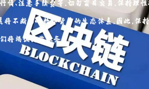 如何将Tokenim币兑换现金：详细指南

在数字货币日益普及的今天，很多投资者都希望能将其持有的币种兑换成现金。Tokenim币作为一种新兴的数字货币，吸引了不少投资者的关注。然而，如何将Tokenim币有效地兑换成法定货币呢？本文将详细探讨这一过程，并提供一些实用的建议，帮助您顺利实现兑换。

了解Tokenim币

首先，我们需要对Tokenim币有一个基本的了解。Tokenim是一种基于区块链技术的数字货币，其主要应用场景包括在线支付、价值转移等。随着技术的进步和市场需求的增加，Tokenim币的交易量逐渐上升，成为投资者青睐的对象。

然而，Tokenim币的成功不仅仅依靠技术本身，还与市场的接受度和流动性密切相关。为了顺利地将Tokenim币兑换成现金，您需要了解相关的交易平台、手续费以及市场行情等信息。

选择合适的交易平台

要想将Tokenim币兑换成现金，首要步骤是选择一个合适的交易平台。如今市面上有许多交易所提供数字货币兑换服务，不同平台的手续费、资金安全性和用户体验可能存在显著差异。

通常，您可以选择以下几种类型的交易平台：

ul
    listrong中心化交易所：/strong如币安（Binance）、火币（Huobi）等。这些平台通常提供相对较高的流动性和便捷的用户接口，但需要用户注意平台的安全性以及存取款的流程。/li
    listrong去中心化交易所：/strong如Uniswap和SushiSwap。这类平台允许用户直接进行点对点交易，避免了传统中心化交易所的某些风险，但流动性可能较低。/li
    listrong场外交易（OTC）：/strong对于大额交易，您也可以选择OTC市场，通常能够提供更优的汇率和隐私保护。/li
/ul

选择交易平台时，建议您先查阅平台的用户评价，了解其信誉及客户服务质量。同时，比较不同平台的手续费，选择最划算的交易方式。

进行Tokenim币的兑换

在选择好交易平台后，您需要创建一个账户并完成身份验证。这一过程可能需要您上传身份证明文件等个人信息，确保合规。身份验证完成后，您就可以开始兑换Tokenim币了。

兑换过程通常如下：

ol
    listrong存入Tokenim币：/strong您需要将Tokenim币转入交易平台您所创建的数字钱包中。/li
    listrong查看市场汇率：/strong在交易平台中查看Tokenim币当前的市场价格，决定交易的时机。/li
    listrong发起交易：/strong根据平台的操作指南选择兑换为法定货币（如美元、人民币等）的选项，输入兑换数量，并确认交易。/li
    listrong提取现金：/strong交易完成后，您可以选择将资金提取到您的银行账户中，或者通过其他支付方式（如PayPal）提取现金。/li
/ol

需要注意的是，兑换过程中可能会产生不同的手续费，确保您在交易前了解所有费用，以避免不必要的损失。

持有Tokenim币的风险与挑战

尽管Tokenim币的潜力令人期待，但持有数字货币也存在一些风险。首先，数字货币市场波动性极大，价格可能会在短时间内大幅波动。此外，安全性也是一个重要考量，若使用不当或遭受黑客攻击，您可能会损失所有的投资。

因此，在进行任何交易之前，建议您充分研究市场行情，保持对行业动态的关注。与此同时，确保您的数字钱包和交易平台的安全，使用二次身份验证等措施提升账户的安全性。

总结与前景展望

总之，将Tokenim币兑换成现金的过程虽然相对简单，但需要考量多个因素，包括选择合适的交易平台、了解市场行情、注意手续费等。切勿盲目交易，保持理性投资的态度，以最大限度降低风险。

未来，随着全球对数字货币接受度的提高，Tokenim币及其兑换方式可能会更加多样化。市场的变化和技术的发展将不断影响数字货币的生态体系，因此，保持对行业动态的关注，有助于您在投资领域做出更明智的决策。

希望以上内容对您有所帮助，让您在Tokenim币的兑换过程中更加顺利。如有任何相关问题，欢迎与我们联系，我们将竭诚为您服务。

Tokenim币, 兑换现金, 数字货币, 交易平台/guanjianci 

如何将Tokenim币兑换现金：2025必看指南